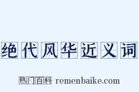 绝代风华近义词是什么意思的图片